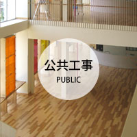 公共工事