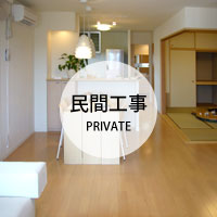 民間工事