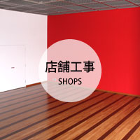 店舗工事